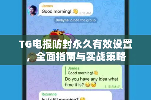 TG电报防封永久有效设置，全面指南与实战策略