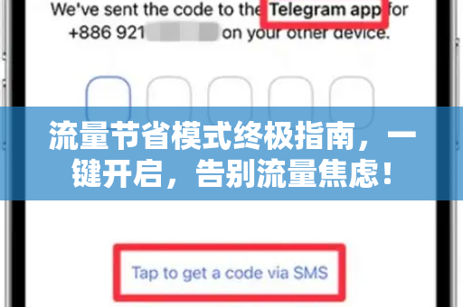 流量节省模式终极指南，一键开启，告别流量焦虑！-第1张图片-TG官方版-支持端对端加密、云端同步和多设备登录
