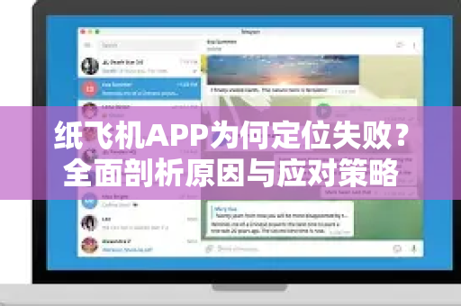 纸飞机APP为何定位失败？全面剖析原因与应对策略