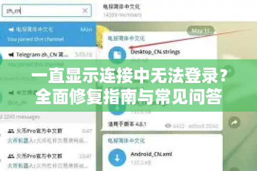 一直显示连接中无法登录？全面修复指南与常见问答