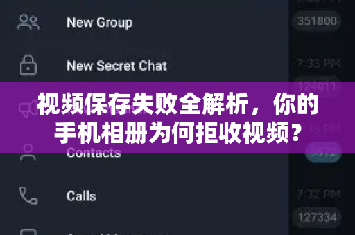 视频保存失败全解析，你的手机相册为何拒收视频？