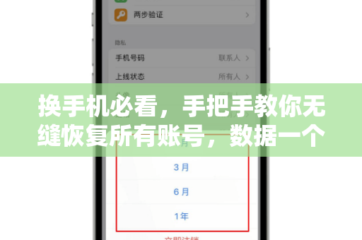 换手机必看，手把手教你无缝恢复所有账号，数据一个都不丢！