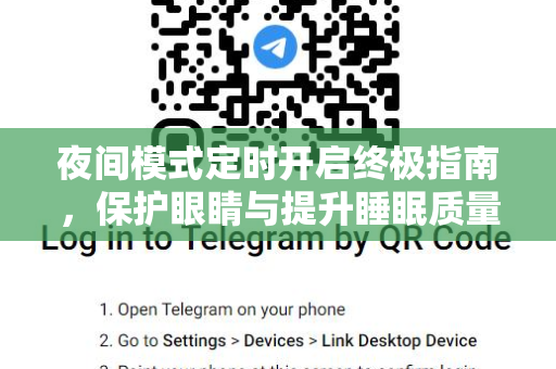 夜间模式定时开启终极指南,保护眼睛与提升睡眠质量-第1张图片-TG官方版-支持端对端加密、云端同步和多设备登录 夜间模式定时开启终极指南,保护眼睛与提升睡眠质量-第1张图片-TG官方版-支持端对端加密、云端同步和多设备登录