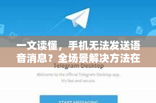 一文读懂,手机无法发送语音消息?全场景解决方法在此!-第1张图片-TG官方版-支持端对端加密、云端同步和多设备登录 一文读懂,手机无法发送语音消息?全场景解决方法在此!-第1张图片-TG官方版-支持端对端加密、云端同步和多设备登录