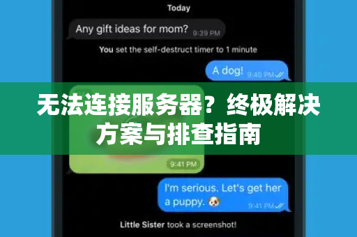 无法连接服务器？终极解决方案与排查指南-第1张图片-TG官方版-支持端对端加密、云端同步和多设备登录