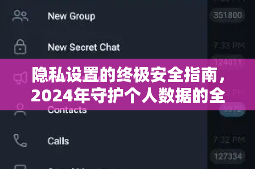 隐私设置的终极安全指南，2024年守护个人数据的全面策略-第1张图片-TG官方版-支持端对端加密、云端同步和多设备登录
