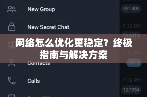 网络怎么优化更稳定？终极指南与解决方案-第1张图片-TG官方版-支持端对端加密、云端同步和多设备登录