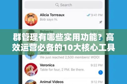 群管理有哪些实用功能？高效运营必备的10大核心工具详解-第1张图片-TG官方版-支持端对端加密、云端同步和多设备登录