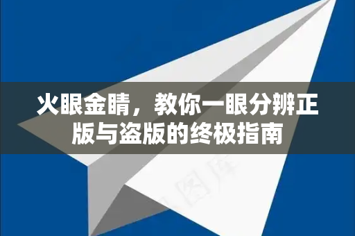 火眼金睛，教你一眼分辨正版与盗版的终极指南-第1张图片-TG官方版-支持端对端加密、云端同步和多设备登录