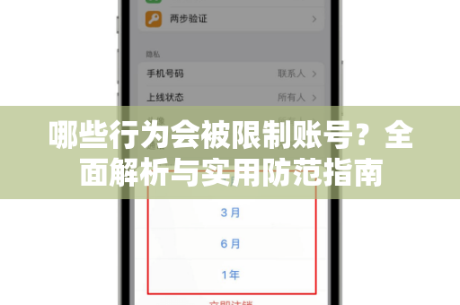 哪些行为会被限制账号？全面解析与实用防范指南-第1张图片-TG官方版-支持端对端加密、云端同步和多设备登录