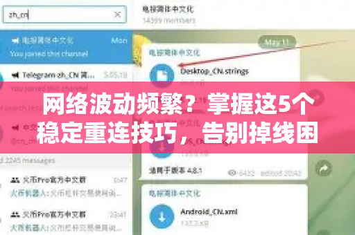 网络波动频繁？掌握这5个稳定重连技巧，告别掉线困扰！-第1张图片-TG官方版-支持端对端加密、云端同步和多设备登录