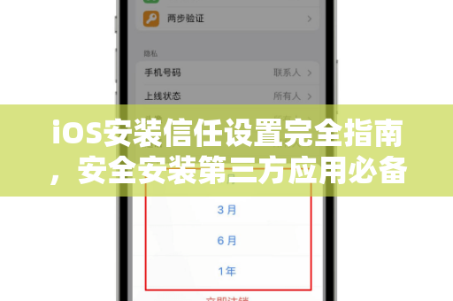 iOS安装信任设置完全指南，安全安装第三方应用必备-第1张图片-TG官方版-支持端对端加密、云端同步和多设备登录
