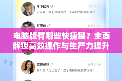 电脑版有哪些快捷键？全面解锁高效操作与生产力提升秘籍-第1张图片-TG官方版-支持端对端加密、云端同步和多设备登录