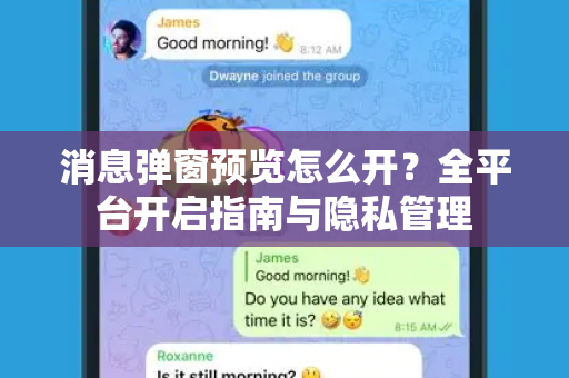 消息弹窗预览怎么开？全平台开启指南与隐私管理-第1张图片-TG官方版-支持端对端加密、云端同步和多设备登录