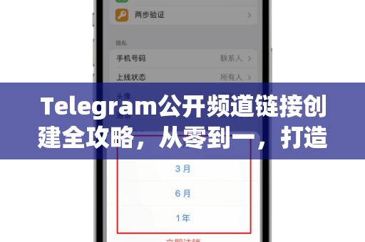Telegram公开频道链接创建全攻略，从零到一，打造高效引流入口-第1张图片-TG官方版-支持端对端加密、云端同步和多设备登录