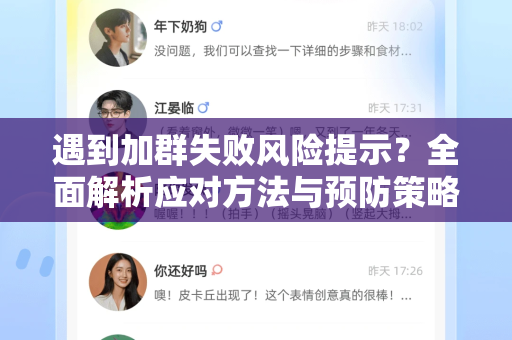 遇到加群失败风险提示？全面解析应对方法与预防策略-第1张图片-TG官方版-支持端对端加密、云端同步和多设备登录