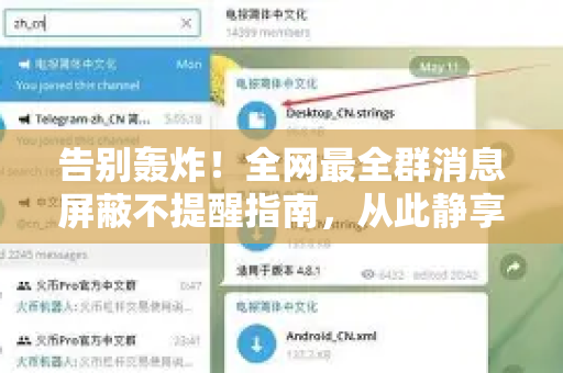 告别轰炸！全网最全群消息屏蔽不提醒指南，从此静享专注时光-第1张图片-TG官方版-支持端对端加密、云端同步和多设备登录