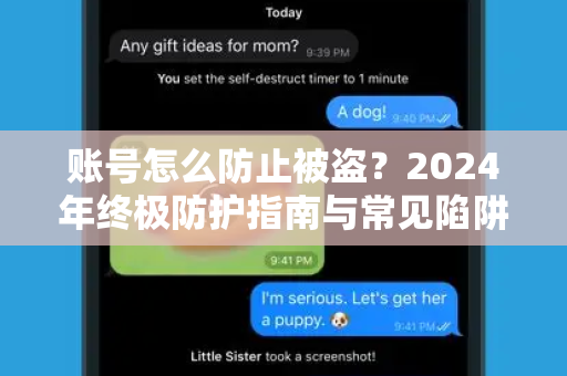 账号怎么防止被盗？2024年终极防护指南与常见陷阱解析-第1张图片-TG官方版-支持端对端加密、云端同步和多设备登录