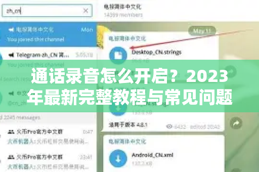 通话录音怎么开启？2023年最新完整教程与常见问题解答-第1张图片-TG官方版-支持端对端加密、云端同步和多设备登录