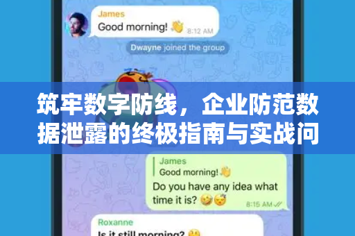 筑牢数字防线，企业防范数据泄露的终极指南与实战问答-第1张图片-TG官方版-支持端对端加密、云端同步和多设备登录