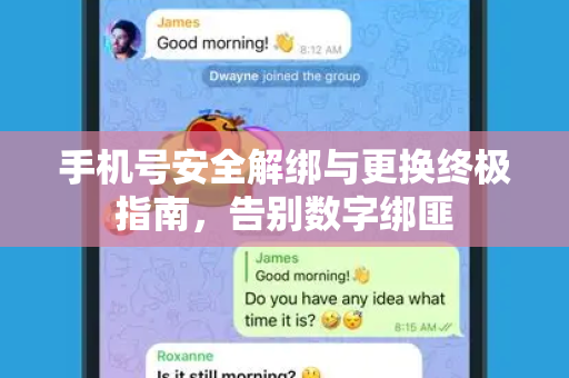 手机号安全解绑与更换终极指南，告别数字绑匪-第1张图片-TG官方版-支持端对端加密、云端同步和多设备登录