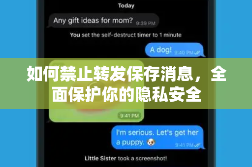 如何禁止转发保存消息，全面保护你的隐私安全-第1张图片-TG官方版-支持端对端加密、云端同步和多设备登录