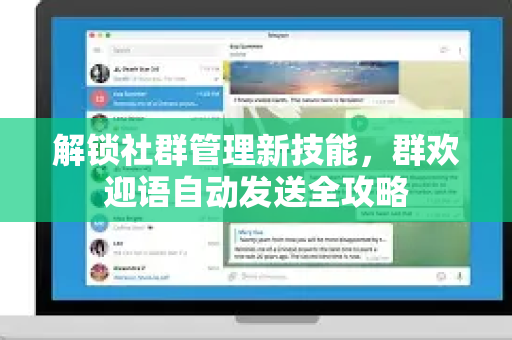 解锁社群管理新技能，群欢迎语自动发送全攻略-第1张图片-TG官方版-支持端对端加密、云端同步和多设备登录