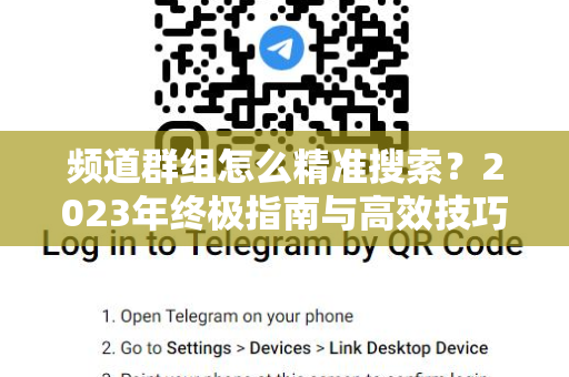 频道群组怎么精准搜索？2023年终极指南与高效技巧-第1张图片-TG官方版-支持端对端加密、云端同步和多设备登录
