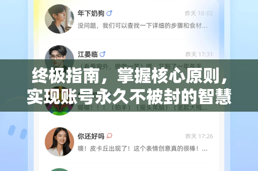 终极指南，掌握核心原则，实现账号永久不被封的智慧策略-第1张图片-TG官方版-支持端对端加密、云端同步和多设备登录