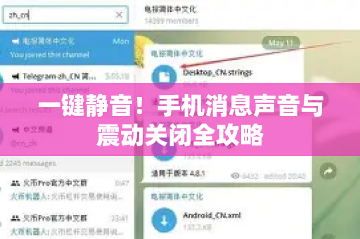 一键静音！手机消息声音与震动关闭全攻略-第1张图片-TG官方版-支持端对端加密、云端同步和多设备登录