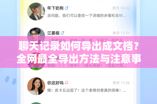 聊天记录如何导出成文档？全网最全导出方法与注意事项指南-第1张图片-TG官方版-支持端对端加密、云端同步和多设备登录