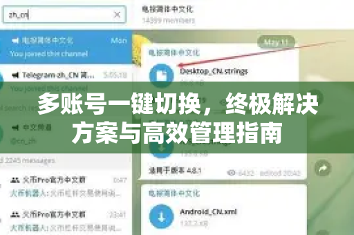 多账号一键切换，终极解决方案与高效管理指南-第1张图片-TG官方版-支持端对端加密、云端同步和多设备登录