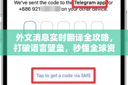 外文消息实时翻译全攻略，打破语言壁垒，秒懂全球资讯-第1张图片-TG官方版-支持端对端加密、云端同步和多设备登录