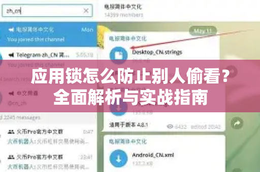 应用锁怎么防止别人偷看？全面解析与实战指南-第1张图片-TG官方版-支持端对端加密、云端同步和多设备登录
