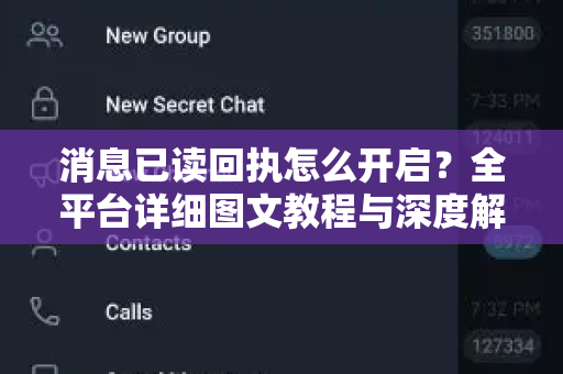 消息已读回执怎么开启？全平台详细图文教程与深度解析-第1张图片-TG官方版-支持端对端加密、云端同步和多设备登录