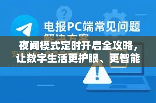 夜间模式定时开启全攻略，让数字生活更护眼、更智能-第1张图片-TG官方版-支持端对端加密、云端同步和多设备登录
