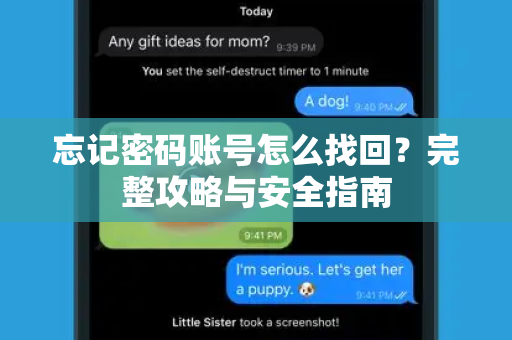忘记密码账号怎么找回？完整攻略与安全指南