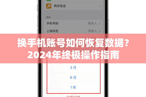换手机账号如何恢复数据？2024年终极操作指南