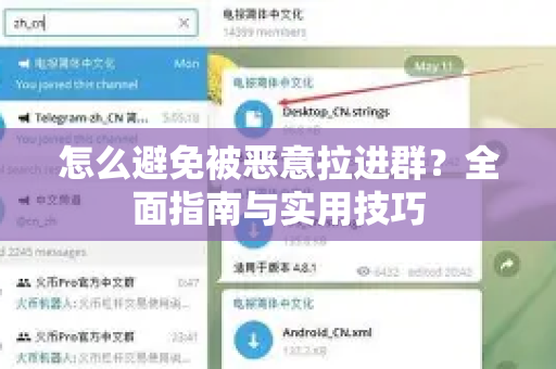 怎么避免被恶意拉进群？全面指南与实用技巧