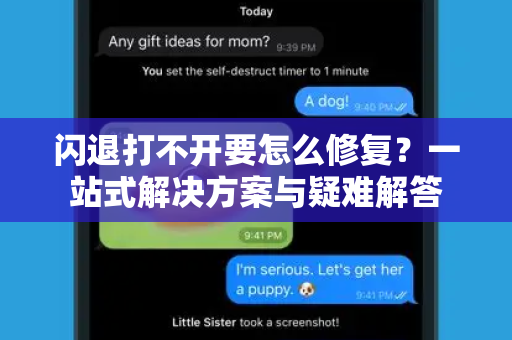 闪退打不开要怎么修复？一站式解决方案与疑难解答