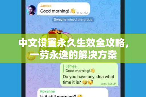 中文设置永久生效全攻略，一劳永逸的解决方案