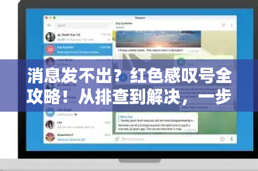 消息发不出？红色感叹号全攻略！从排查到解决，一步到位-第1张图片-TG官方版-支持端对端加密、云端同步和多设备登录