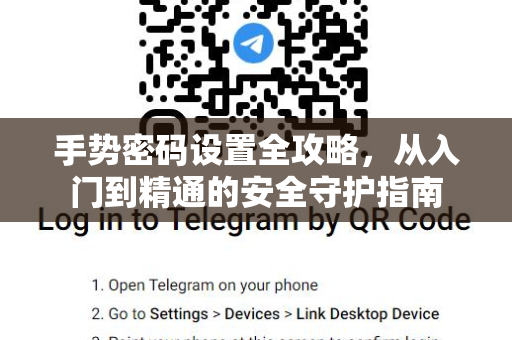 手势密码设置全攻略，从入门到精通的安全守护指南-第1张图片-TG官方版-支持端对端加密、云端同步和多设备登录