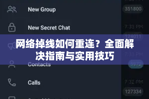 网络掉线如何重连？全面解决指南与实用技巧-第1张图片-TG官方版-支持端对端加密、云端同步和多设备登录