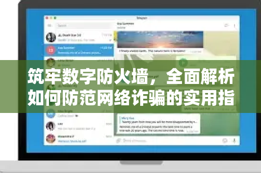 筑牢数字防火墙，全面解析如何防范网络诈骗的实用指南-第1张图片-TG官方版-支持端对端加密、云端同步和多设备登录