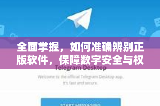 全面掌握，如何准确辨别正版软件，保障数字安全与权益-第1张图片-TG官方版-支持端对端加密、云端同步和多设备登录