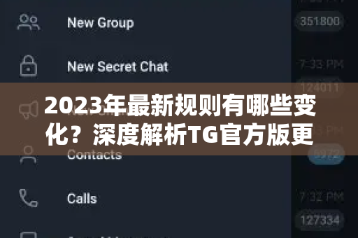 2023年最新规则有哪些变化？深度解析TG官方版更新与影响-第1张图片-TG官方版-支持端对端加密、云端同步和多设备登录