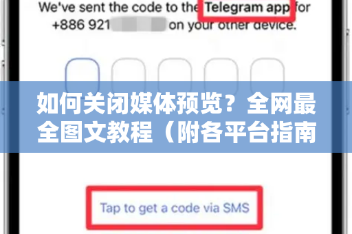 如何关闭媒体预览？全网最全图文教程（附各平台指南）-第1张图片-TG官方版-支持端对端加密、云端同步和多设备登录