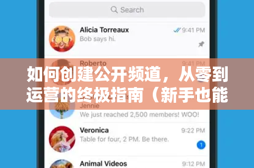 如何创建公开频道，从零到运营的终极指南（新手也能轻松上手）-第1张图片-TG官方版-支持端对端加密、云端同步和多设备登录