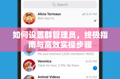 如何设置群管理员，终极指南与高效实操步骤-第1张图片-TG官方版-支持端对端加密、云端同步和多设备登录